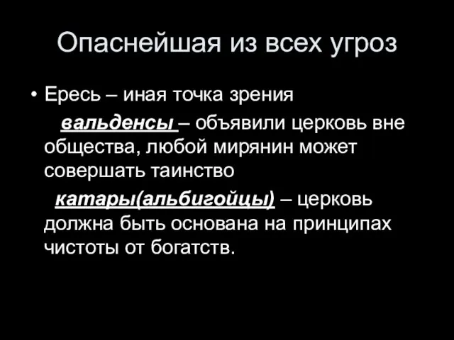 Опаснейшая из всех угроз Ересь – иная точка зрения вальденсы – объявили