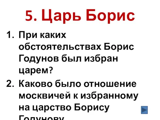 5. Царь Борис При каких обстоятельствах Борис Годунов был избран царем? Каково