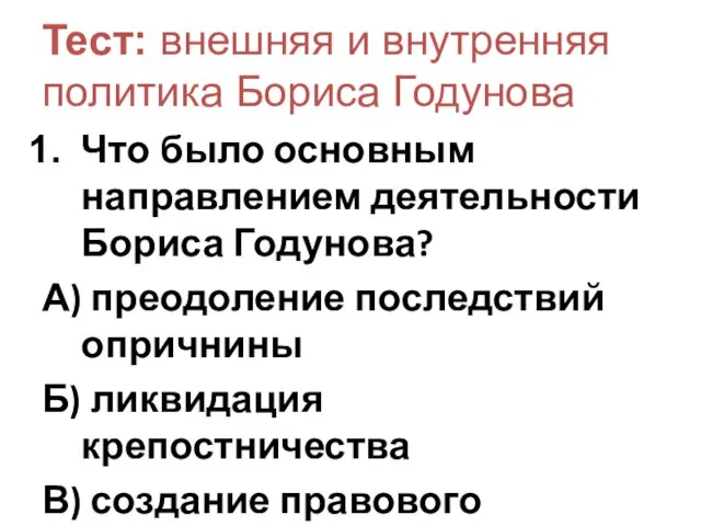 Тест: внешняя и внутренняя политика Бориса Годунова Что было основным направлением деятельности