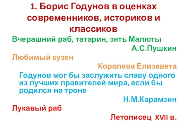 1. Борис Годунов в оценках современников, историков и классиков Вчерашний раб, татарин,