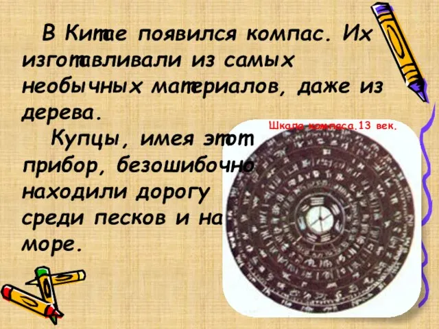 Шкала компаса.13 век. В Китае появился компас. Их изготавливали из самых необычных