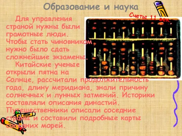 Образование и наука Счеты 11 век. Для управления страной нужны были грамотные