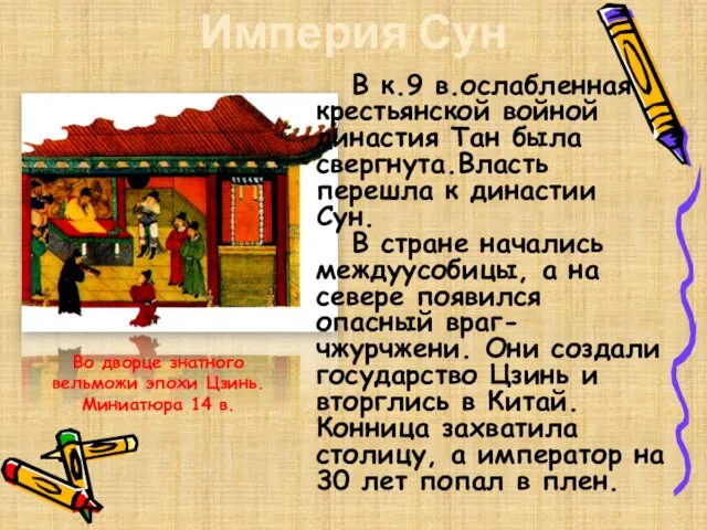 Империя Сун Во дворце знатного вельможи эпохи Цзинь. Миниатюра 14 в. В