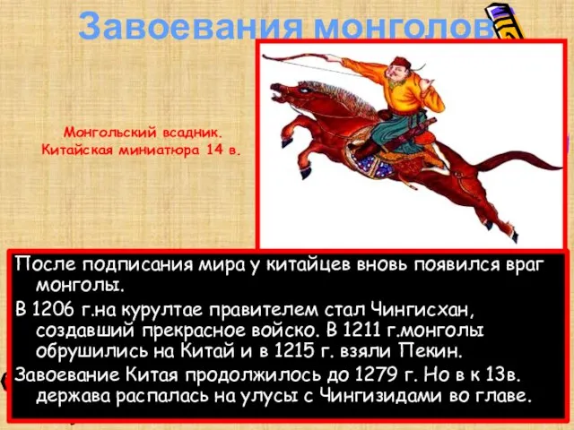 Завоевания монголов После подписания мира у китайцев вновь появился враг монголы. В