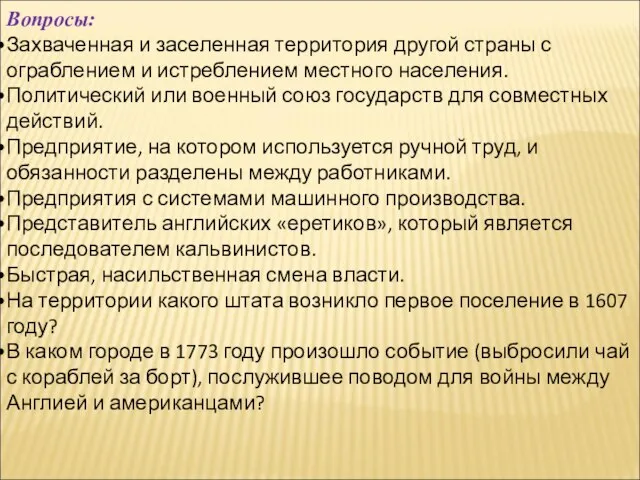 Вопросы: Захваченная и заселенная территория другой страны с ограблением и истреблением местного