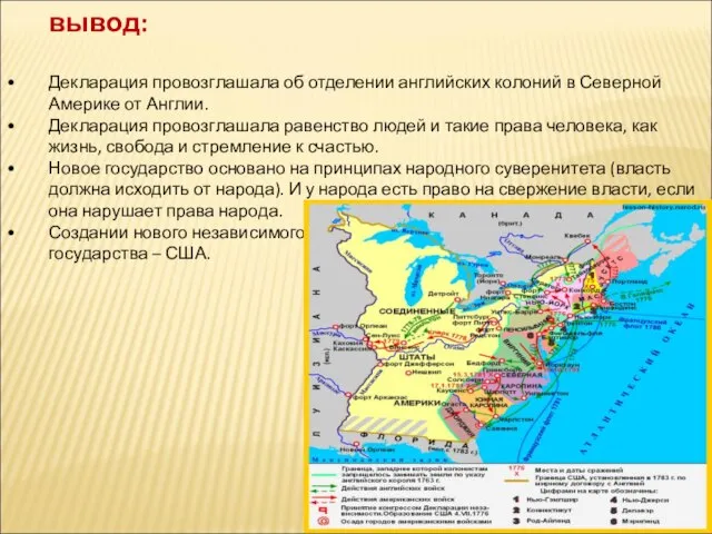 вывод: Декларация провозглашала об отделении английских колоний в Северной Америке от Англии.