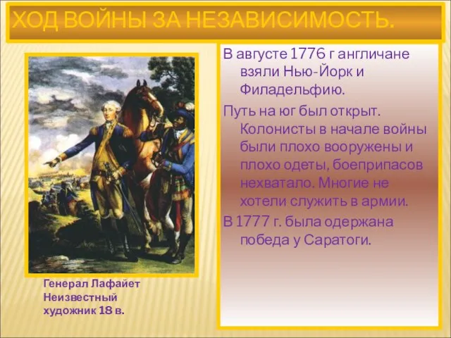 Генерал Лафайет Неизвестный художник 18 в. В августе 1776 г англичане взяли