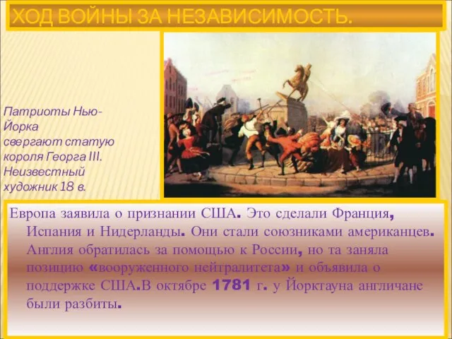 Европа заявила о признании США. Это сделали Франция, Испания и Нидерланды. Они