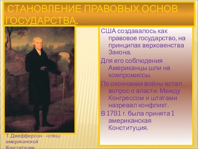 СТАНОВЛЕНИЕ ПРАВОВЫХ ОСНОВ ГОСУДАРСТВА. США создавалось как правовое государство, на принципах верховенства