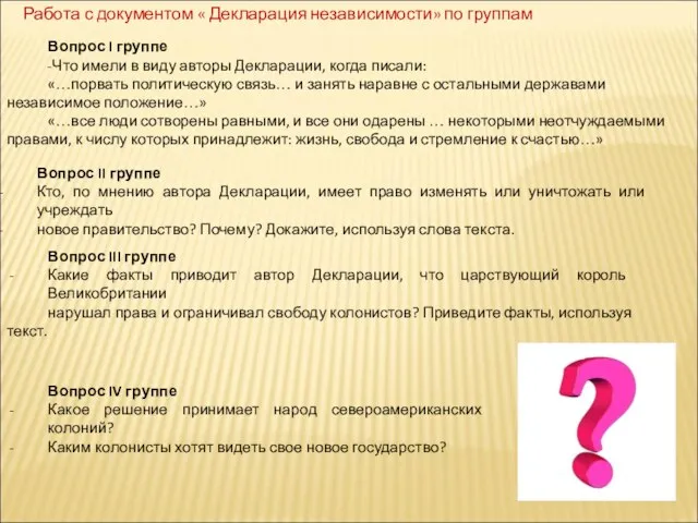 Работа с документом « Декларация независимости» по группам Вопрос I группе -Что