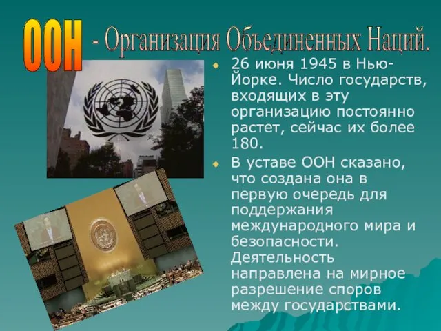 26 июня 1945 в Нью- Йорке. Число государств, входящих в эту организацию