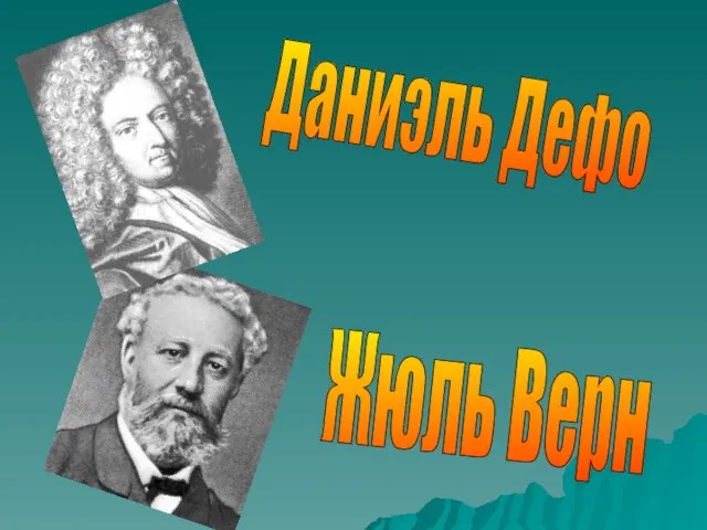 Даниэль Дефо Жюль Верн