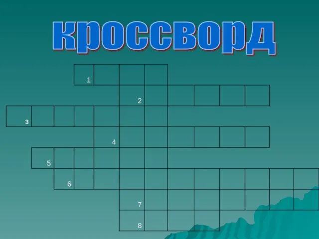 кроссворд