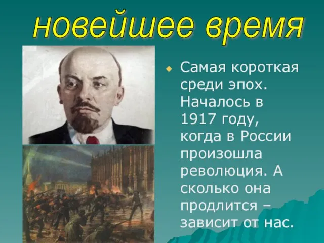 Самая короткая среди эпох. Началось в 1917 году, когда в России произошла