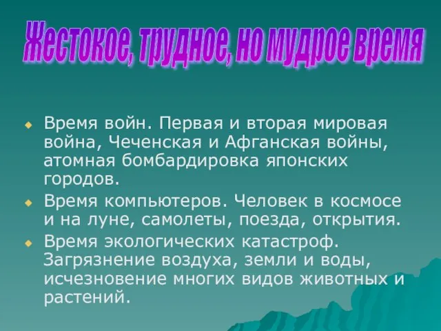 Время войн. Первая и вторая мировая война, Чеченская и Афганская войны, атомная