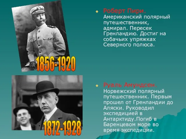 Роберт Пири. Американский полярный путешественник, адмирал. Пересек Гренландию. Достиг на собачьих упряжках