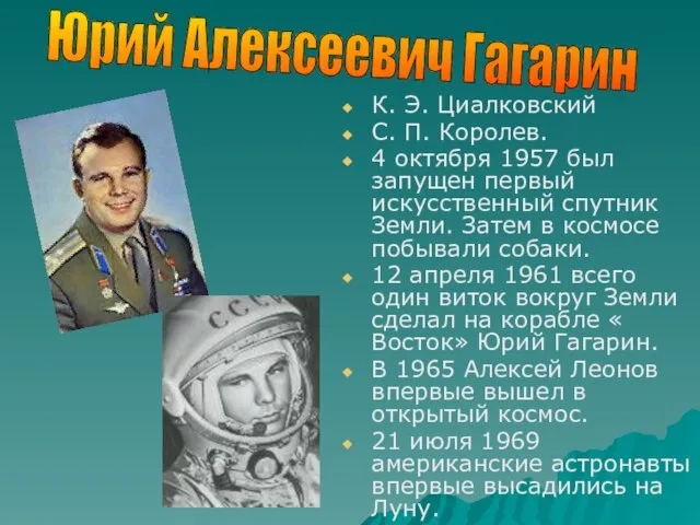 К. Э. Циалковский С. П. Королев. 4 октября 1957 был запущен первый