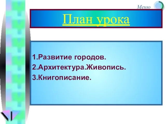 План урока 1.Развитие городов. 2.Архитектура.Живопись. 3.Книгописание.