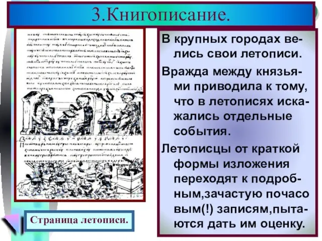 В крупных городах ве-лись свои летописи. Вражда между князья-ми приводила к тому,