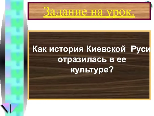 Задание на урок. Как история Киевской Руси отразилась в ее культуре?