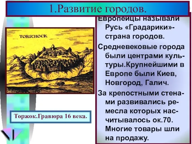 Европейцы называли Русь «Градарики»- страна городов. Средневековые города были центрами куль- туры.Крупнейшими