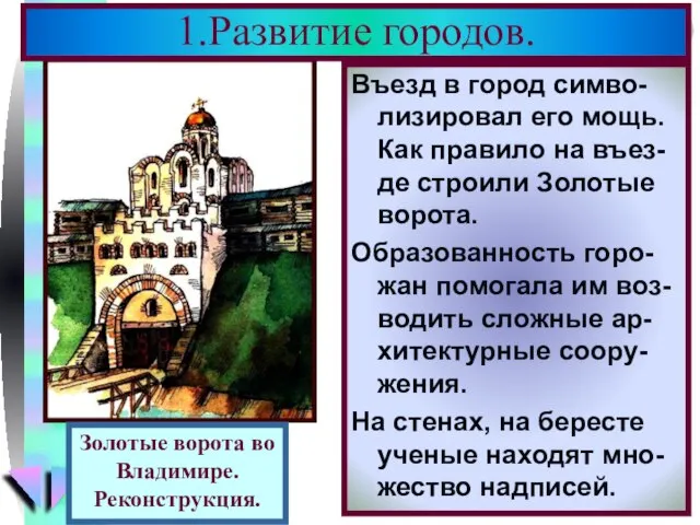 Въезд в город симво-лизировал его мощь. Как правило на въез-де строили Золотые