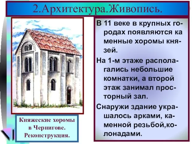 В 11 веке в крупных го-родах появляются ка менные хоромы кня-зей. На