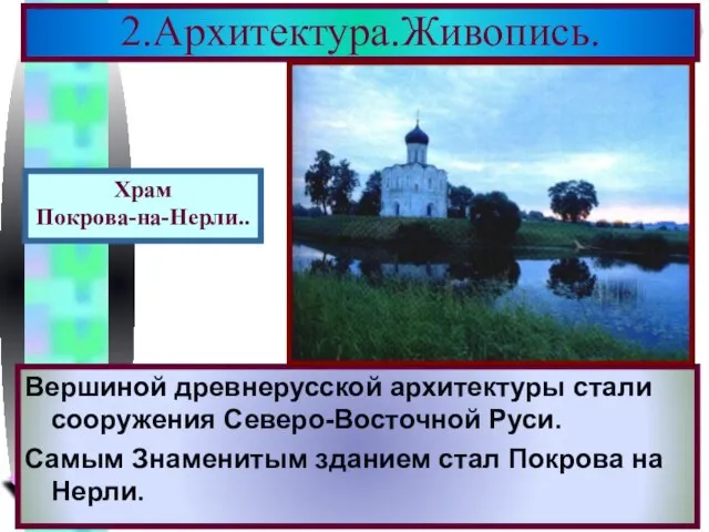 Вершиной древнерусской архитектуры стали сооружения Северо-Восточной Руси. Самым Знаменитым зданием стал Покрова