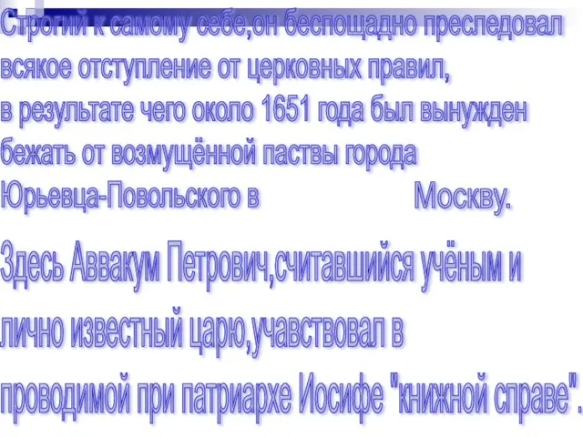 Строгий к самому себе,он беспощадно преследовал всякое отступление от церковных правил, в