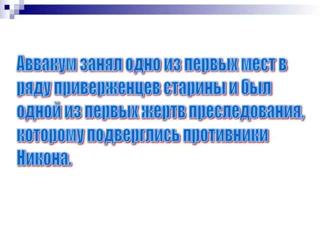 Аввакум занял одно из первых мест в ряду приверженцев старины и был