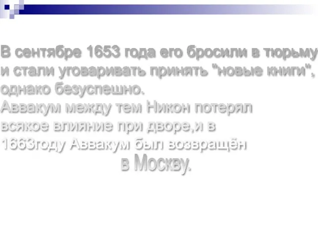 В сентябре 1653 года его бросили в тюрьму и стали уговаривать принять