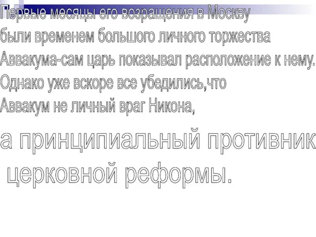 Первые месяцы его возращения в Москву были временем большого личного торжества Аввакума-сам