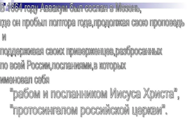 В 1664 году Аввакум был сослан в Мезень, где он пробыл полтора