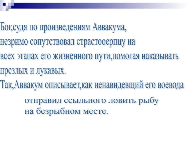 Бог,судя по произведениям Аввакума, незримо сопутствовал страстооерпцу на всех этапах его жизненного