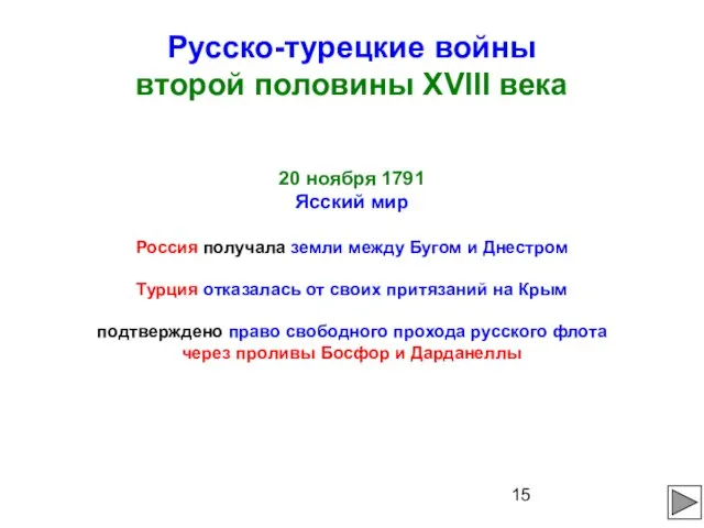 Русско-турецкие войны второй половины XVIII века 20 ноября 1791 Ясский мир Россия