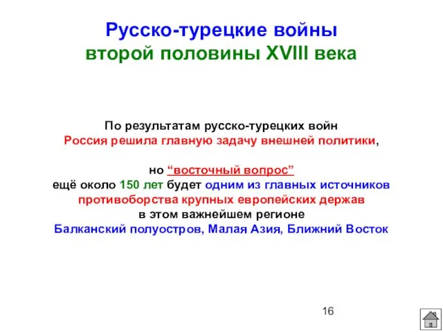 Русско-турецкие войны второй половины XVIII века По результатам русско-турецких войн Россия решила