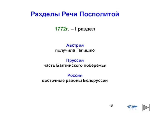 Разделы Речи Посполитой 1772г. – I раздел Австрия получила Галицию Пруссия часть