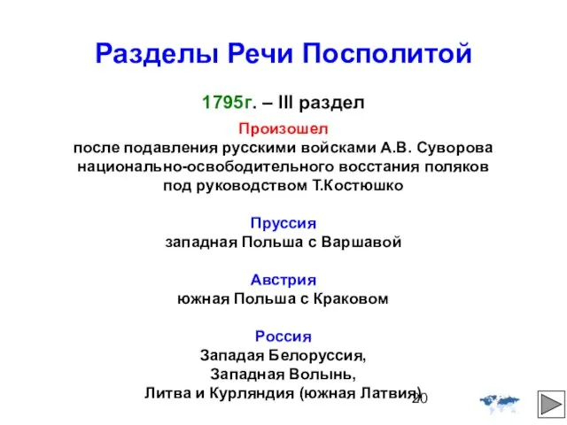 Разделы Речи Посполитой 1795г. – III раздел Произошел после подавления русскими войсками