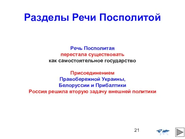 Разделы Речи Посполитой Речь Посполитая перестала существовать как самостоятельное государство Присоединением Правобережной