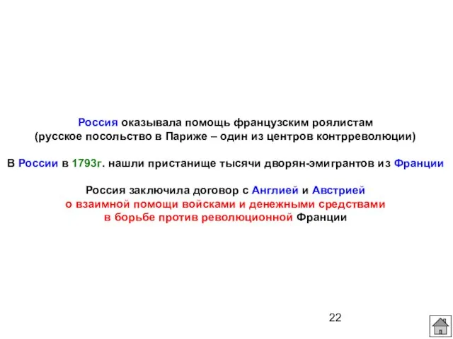 Россия оказывала помощь французским роялистам (русское посольство в Париже – один из