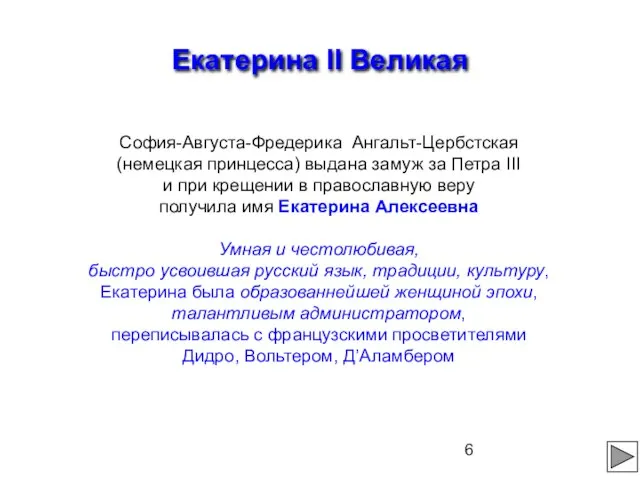 Екатерина ІІ Великая София-Августа-Фредерика Ангальт-Цербстская (немецкая принцесса) выдана замуж за Петра III