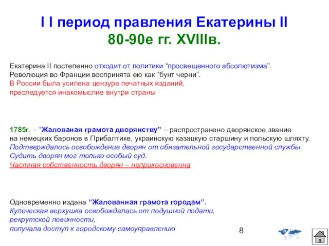 I I период правления Екатерины ІІ 80-90е гг. XVIIIв. Екатерина II постепенно