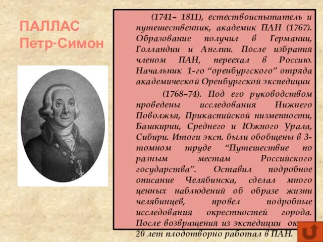 ПАЛЛАС Петр-Симон (1741– 1811), естествоиспытатель и путешественник, академик ПАН (1767). Образование получил