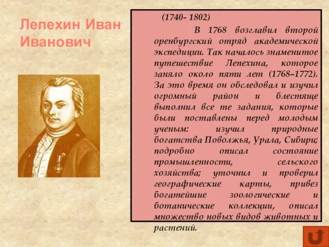 Лепехин Иван Иванович (1740- 1802) В 1768 возглавил второй оренбургский отряд академической