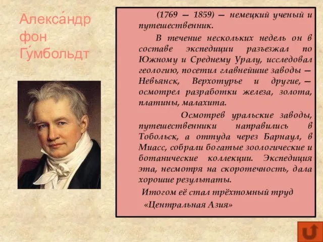 Алекса́ндр фон Гу́мбольдт (1769 — 1859) — немецкий ученый и путешественник. В