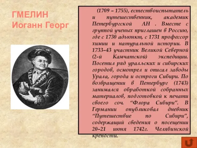 ГМЕЛИН Иоганн Георг (1709 – 1755), естествоиспытатель и путешественник, академик Петербургской АН