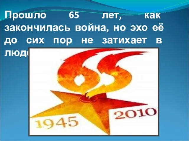 Прошло 65 лет, как закончилась война, но эхо её до сих пор