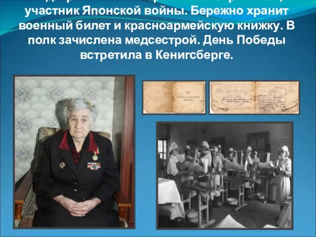 Подгорная Анна Петровна – ветеран ВОВ, участник Японской войны. Бережно хранит военный