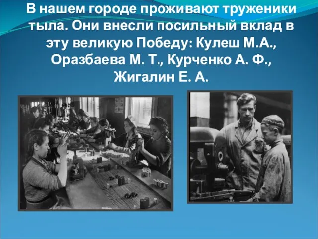 В нашем городе проживают труженики тыла. Они внесли посильный вклад в эту