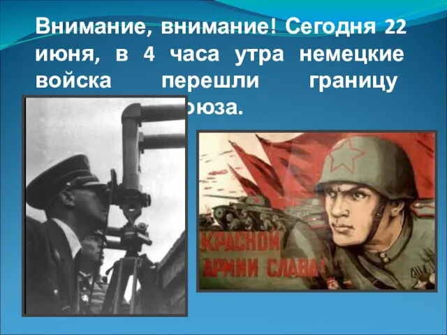 Внимание, внимание! Сегодня 22 июня, в 4 часа утра немецкие войска перешли границу Советского Союза.